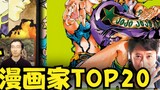 Manga artist's collection popularity ranking TOP20 in Europe and America~!
