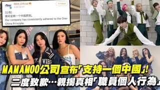 MAMAMOO公司宣布「支持一个中国！」二度致歉…亲揭真相「职员个人行为？」