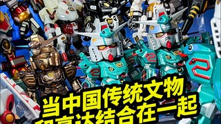 当中国传统文物和高达结合在一起？【生肖高达时间典藏盲盒分享】