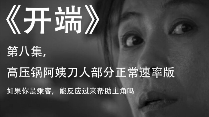《开端》第八集正常速度，如果你是除了男女主之外的乘客，你会反应过来帮他们吗