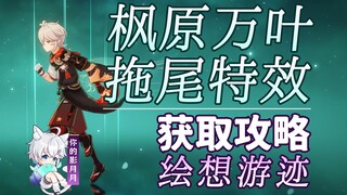 [Genshin Impact] How to play the Manye trailing special effect/Drawing Tracks/Trail/Trailing special