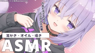 【ASMR】耳かき・オイルで新年からぐっすり…💜/ Ear cleaning. Oil Ear Massage.【猫又おかゆ/ホロライブ】