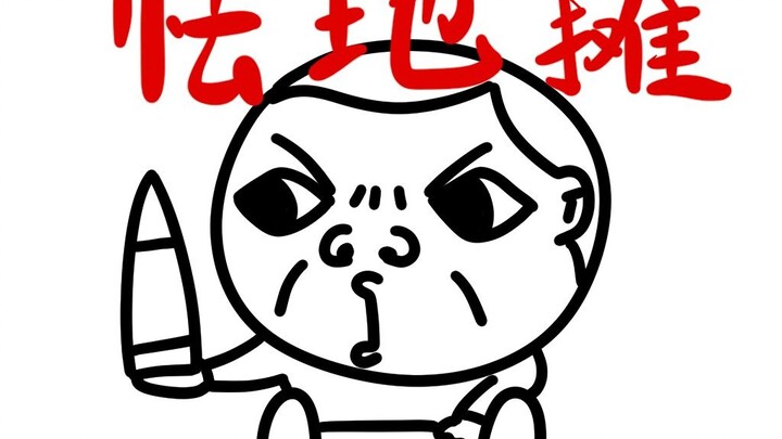 《怯 地 摊》