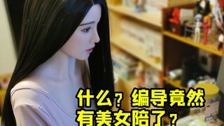 什么？！编导有美女陪了？原来是等比手办啊~