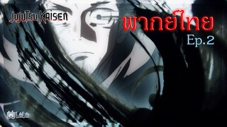 jujutsu kaisen มหาเวทผนึกมาร การโจมตีเเบบไม่มีเบกล [ พากย์ไทย ]