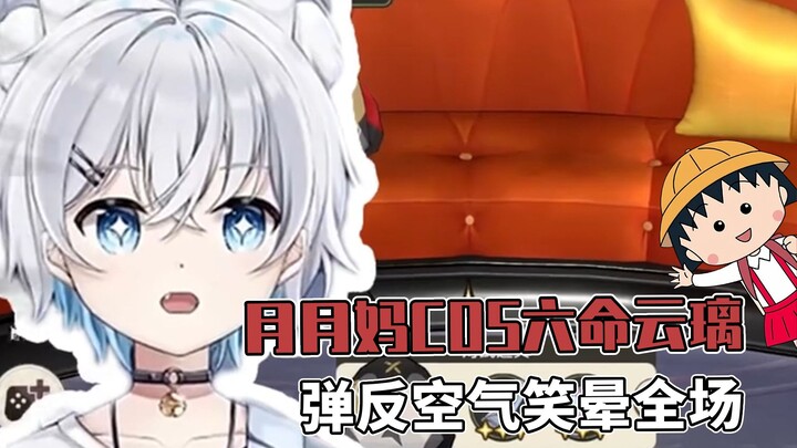 Ying Yueyue cosplay sebagai Yunli dengan enam nyawa, dan memantul kembali ke udara untuk membuat sem
