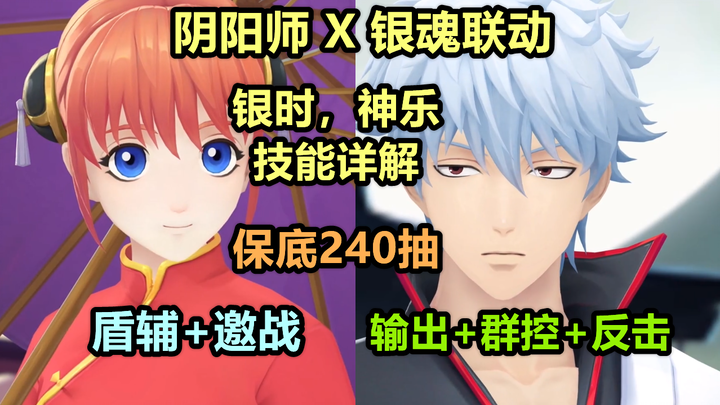 [Onmyoji] Gintama Collaboration: Two SSRs—Gintoki and Kagura—Skill Breakdown: Damage Dealer + AoE Cr