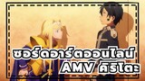 คิริโตะช่างเป็น! ราชาแห่งฮาเร็ม | ซอร์ดอาร์ตออนไลน์AMV