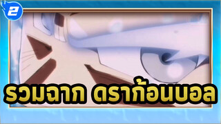 ตัดฉากจากดราก้อนบอล/จังหวะบีท_2