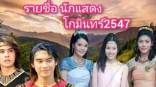 รายชื่อเด็กนักแสดงโกมินทร์2547