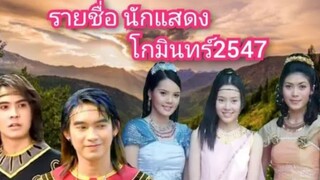 รายชื่อเด็กนักแสดงโกมินทร์2547