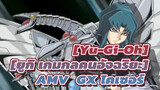 [Yu-Gi-Oh][ยูกิ เกมกลคนอัจฉริยะ]AMV  GX ไคเซอร์
