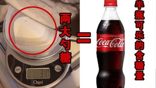 两大勺糖是什么概念？对比日常零食的含糖量感受一下