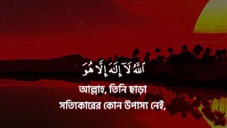 সূরা বাকারা আয়াত -255 #সুরা #sura_bakara