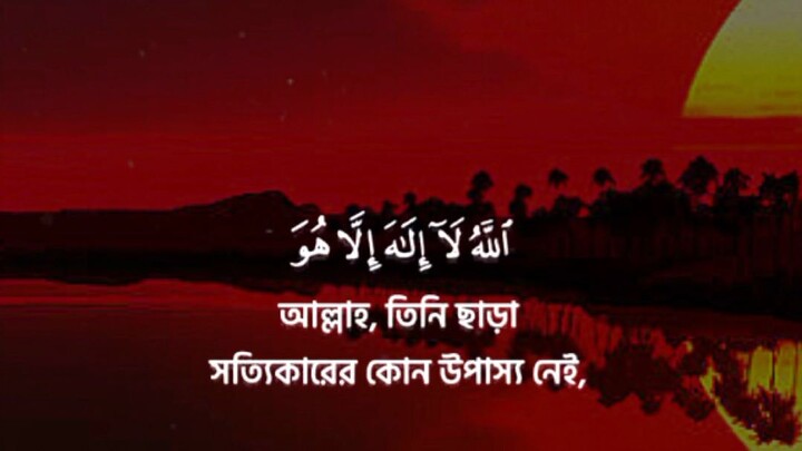 সূরা বাকারা আয়াত -255 #সুরা #sura_bakara