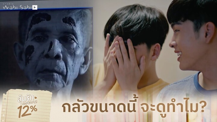 กลัวขนาดนี้ ยังจะทนดูอีก | My Only 12% | ลุ้นรัก 12%