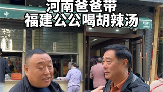 倔强的福建公公初尝胡辣汤！