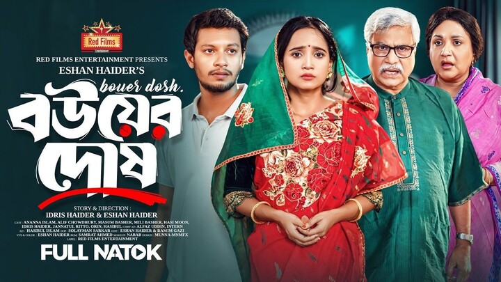 Bouyer Dos (2024) Bangla Movie || বউয়ের দোষ বাংলা মুভি ২০২৪