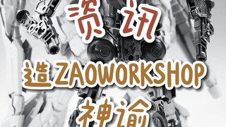 【资讯】造zaoworkshop神谕合金骨架更新