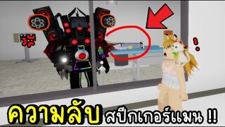 เมื่อเรารู้..ความลับ..ของสปีกเกอร์เเมน...!! ROBLOX Brookhaven 🏡RP