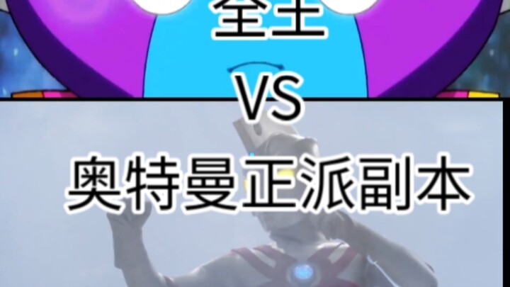龙英全王VS奥特曼的正派副本