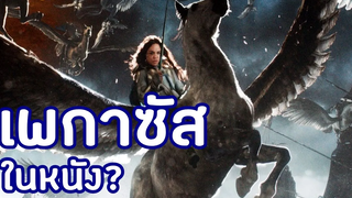 7 หนังม้าเพกาซัส (ม้ามีปีก)