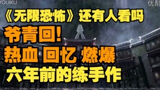 现在发无限恐怖还能火吗？一起回到那个中二的夏天！
