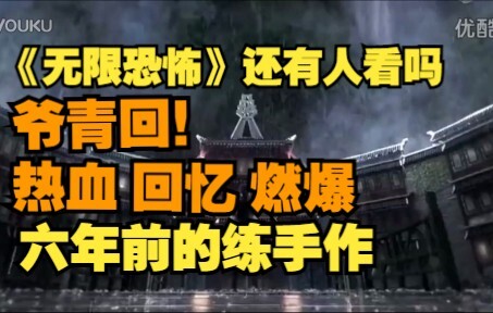 现在发无限恐怖还能火吗？一起回到那个中二的夏天！
