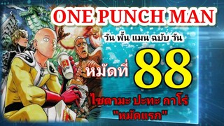 วัน พั้น แมน ฉบับ วัน (ONE PUNCH MAN by One) : หมัดที่ 88 ไซตามะ ปะทะ กาโร่ "หมัดแรก"