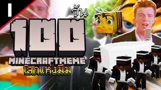 จะเกิดอะไรขึ้น? ถ้าเอาชีวิตรอด 100 วัน ใน "โลกแห่งมีม" | Minecraft EP.1/3