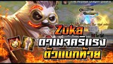 ROV : Zuka สอนเล่นเเพนด้าเมื่อไม่มีตัวสู้ กับสายดาเมจแรงโดดทีหายในคอมโบ !!