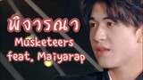 [ OPV-KEPAT ] พิจารณา  Musketeers feat. Maiyarap #เคอแพท #kepat