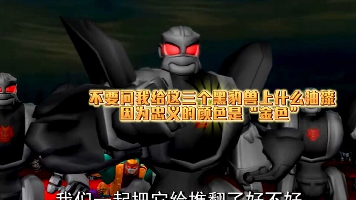 不要问我给这三个黑豹兽上什么油漆，因为忠义的颜色是“金色”
