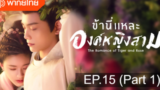 มาแรง🔥ข้านี่เเหละองค์หญิงสาม(2020)EP15_1