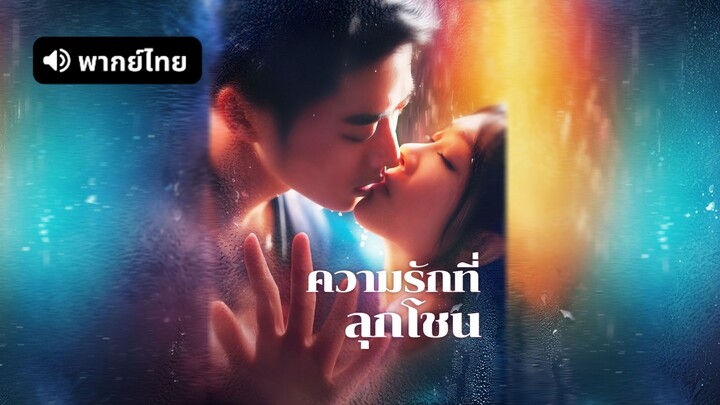 [ดูฟรีเต็มเรื่อง] ความรักที่ลุกโชน (พากย์ไทย)