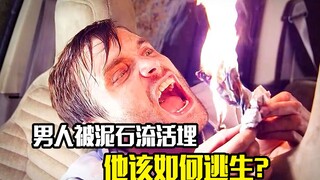男人被泥石流活埋，没有水和食物，他该如何逃生？冒险电影
