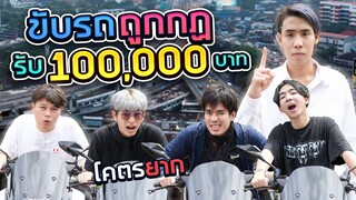 ขับรถผิดกฎจราจร โดนหักครั้งละ 1,000!! (SPD)