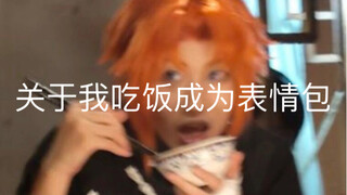 关于我吃饭成为表情包这件事