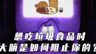大脑洞创意动画，看见美女、想吃垃圾食品时，大脑是如何运转的？