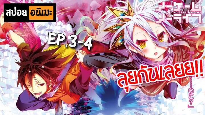 สปอยอนิเมะ 👑 No Game No Life [Ep.3-4] - โนเกม โนไลฟ์