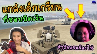 แกล้งเด็กเกรียนที่ชอบบิดเงิน หัวร้อนจนไม่อยากเล่น5555 | GTA RP