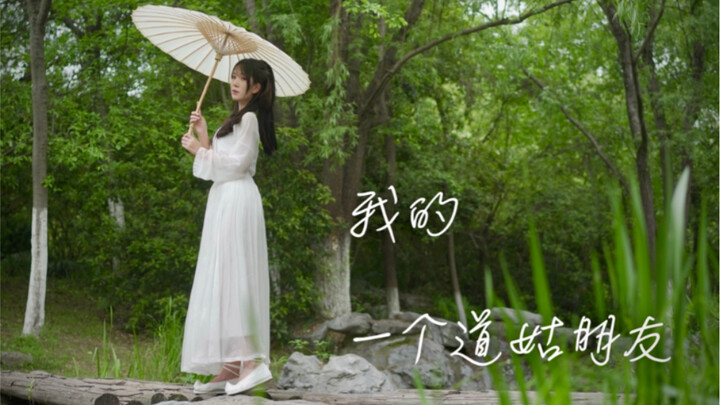 【苏辞】我的一个道姑朋友·原创剧情版·端午安康