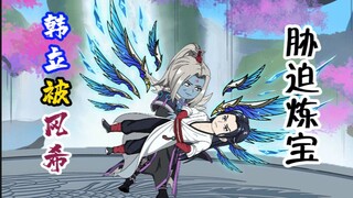 韩立被风希胁迫炼宝