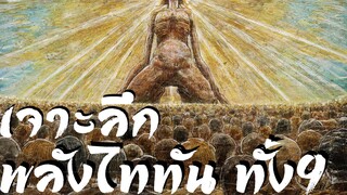เจาะลึกพลังแห่งไททันทั้ง 9