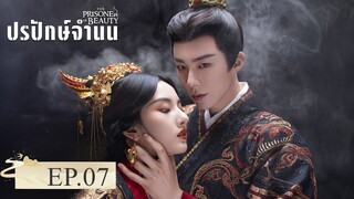 The Prisoner Of Beauty (2025) ปรปักษ์จำนน EP.7