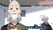 [พากย์มังงะ] พ่อบ้านจักรพรรดิ์ปีศาจ ตอนที่ 751 : ปาฐกถาเรื่องของความรัก...