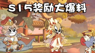 เผยเนื้อหาชั้นวาง S15 แล้ว! ดาวนำโชคของ Meng Jinqi S ส่องสว่าง! Tom and Jerry มีองค์ประกอบโรงงานหมูอ