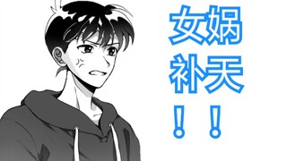 【名柯手书】¾组的 你 妈 补 天