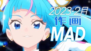 【作画MAD】2023·2月精彩作画集锦