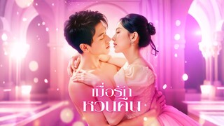 [ดูฟรีเต็มเรื่อง] เมื่อรักหวนคืน (ซับไทย)